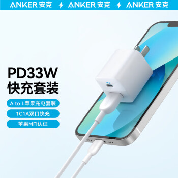 Anker 安克 PD33W苹果快充充电器 白+Anker A to L PD快充数据线 0.9米白