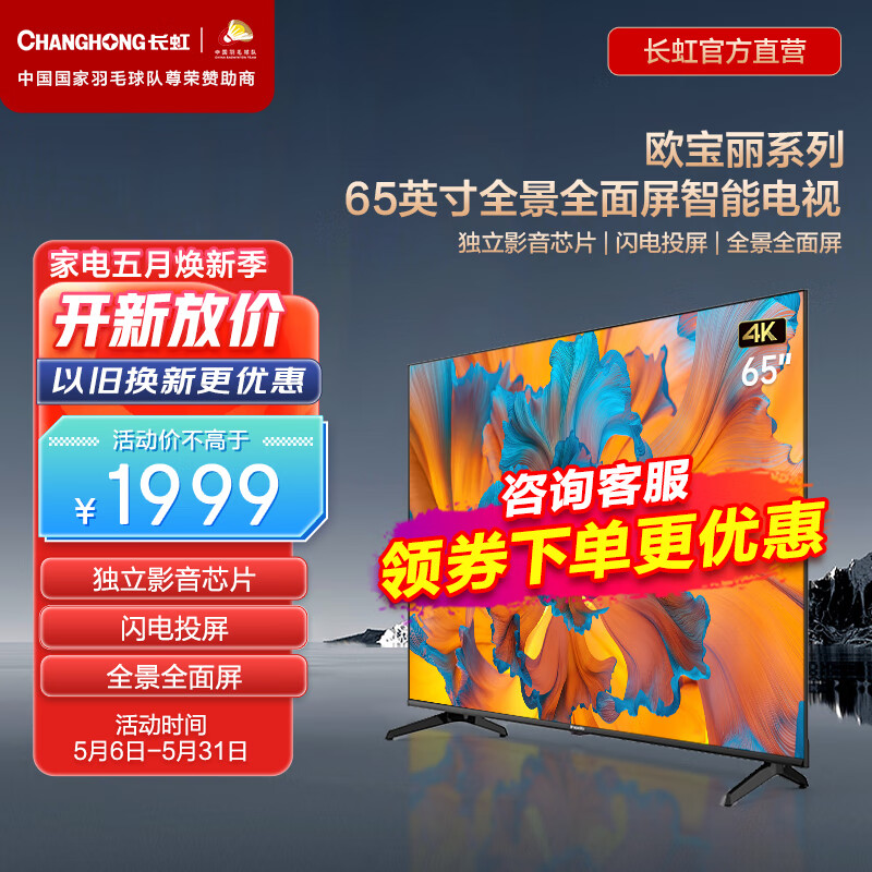 CHANGHONG 长虹 欧宝丽65Z5065英寸4K超高清金属全景屏电视 手机投屏HDR光学防蓝光平板液晶 2099元