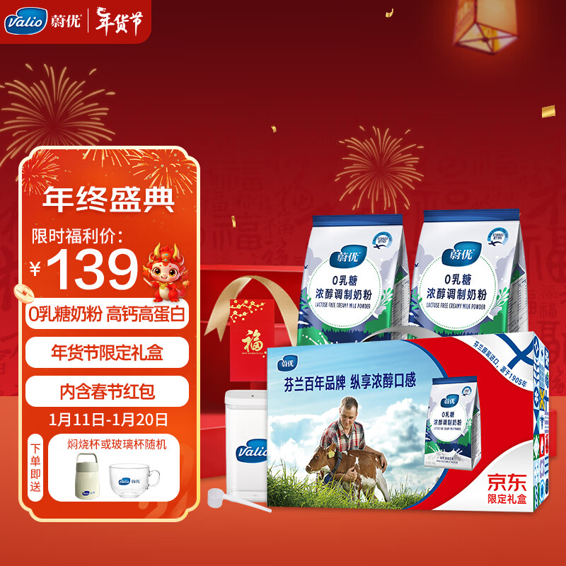 VALIO 蔚优 0乳糖新年限定礼盒高钙浓醇牛奶粉 700g*2+礼品罐 139元