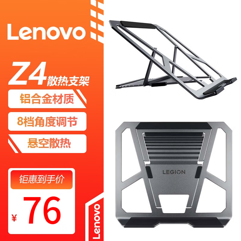 限移动端、京东百亿补贴：Lenovo 联想 笔记本铝合金散热支架Z4 70元