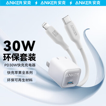 Anker 安克 安芯充Pro苹果充电器PD30W+环保快充数据线iPhone14/13/12proMax/mini手机/iPadPro白