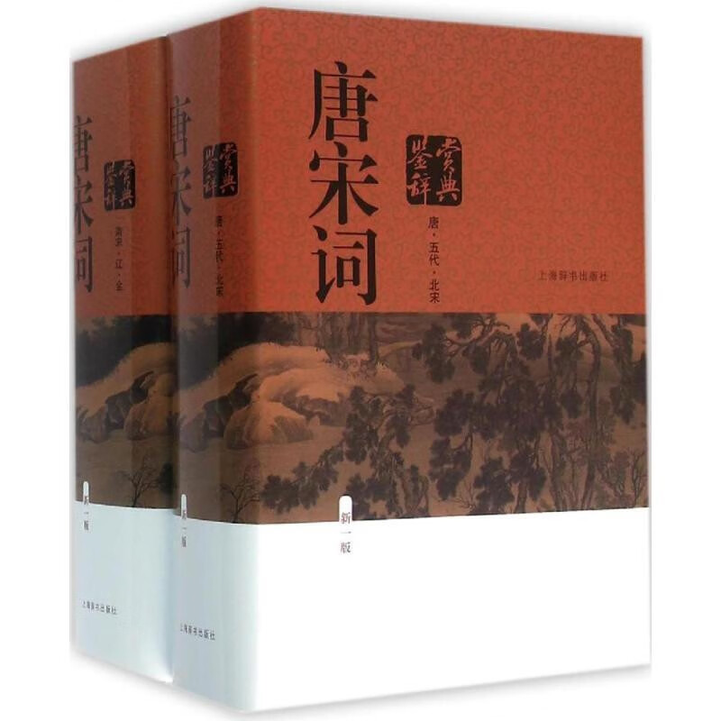 精装版唐宋词鉴赏辞典（新一版 套装共2册） 券后80.76元