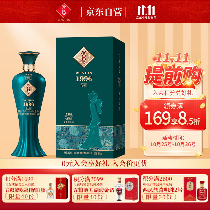 WENJUN 文君 酒 珍酿1996 52度 浓香型白酒 500ml 单瓶装 券后172.6元