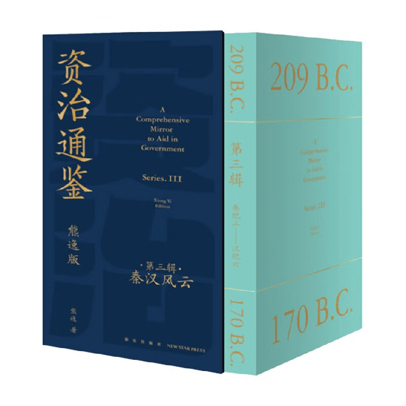 《资治通鉴·第三辑：秦汉风云》（熊逸版，套转共9册） 299元