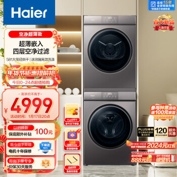 Haier 海尔 EG100MATE36+36 超薄全嵌洗烘套装 10Kg