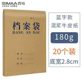 SIMAA 西玛 20只 A4牛皮纸档案袋 蓝黑字体 侧宽2.8cm 标书合同文件袋资料袋 办公用品 6136