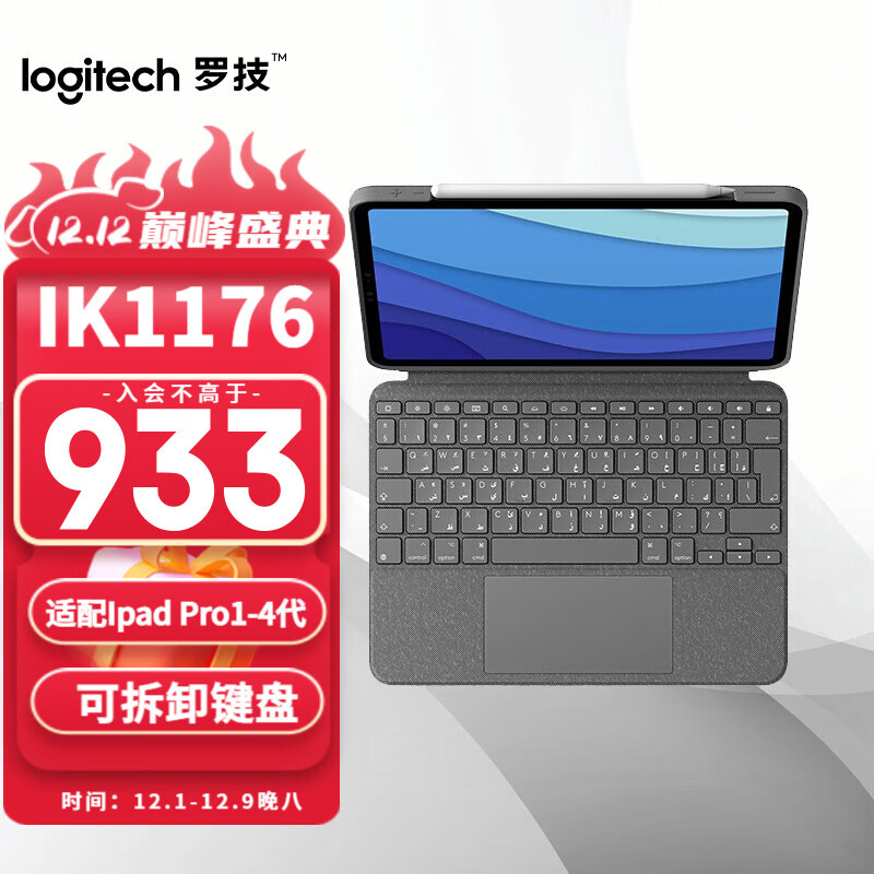 logitech 罗技 Combo Touch iPad Pro保护套苹果 IK1176 （适用iPad Pro1-4代） 931.75元