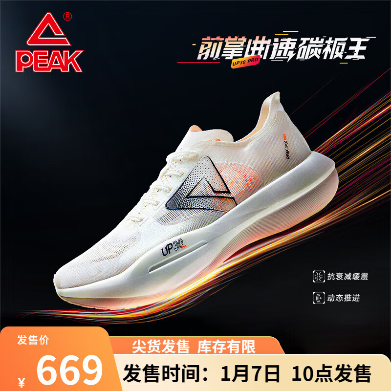 PEAK 匹克 态极up30pro马拉松跑鞋全掌碳板专业竞速运动鞋 破晓配色-限定套装 42 669元