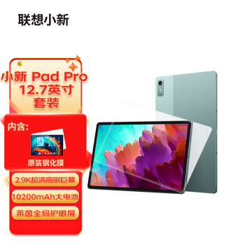 Lenovo 联想 平板小新Pad Pro 12.7英寸影音娱乐办公学习游戏平板 8+128GWIFI绿钢化膜套装