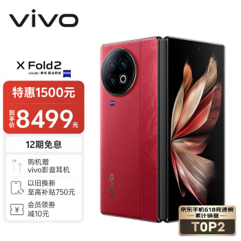 vivo X Fold2 5G折叠屏手机 12GB+512GB 华夏红 第二代骁龙