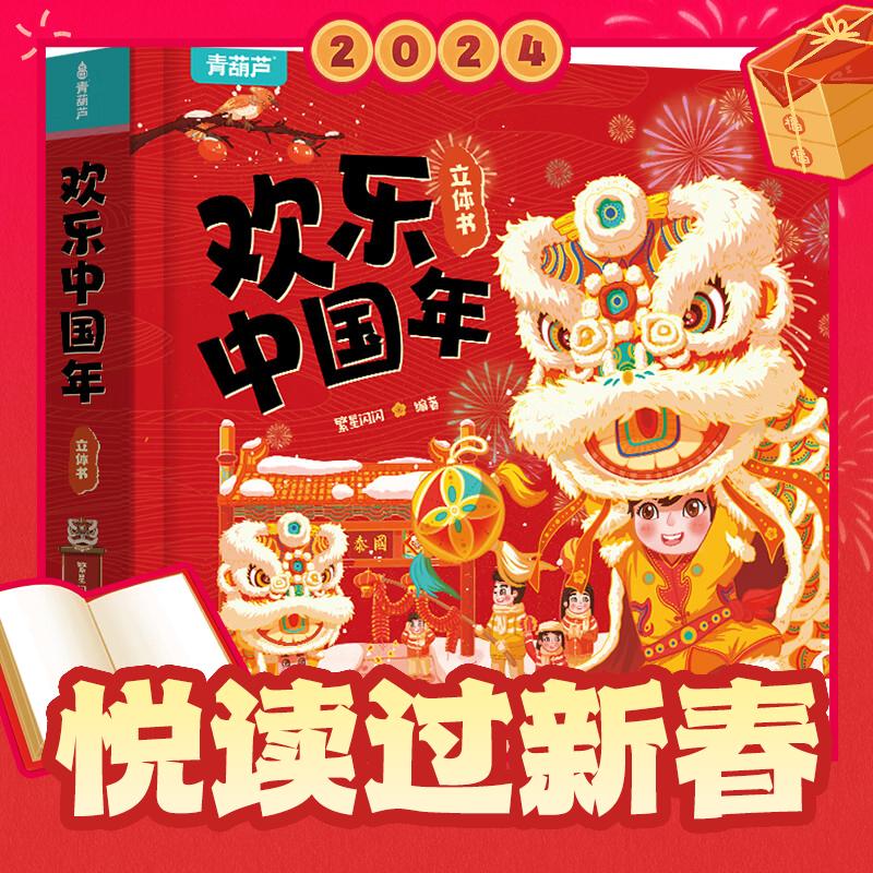 《欢乐中国年》（3D立体书） 券后29.8元包邮