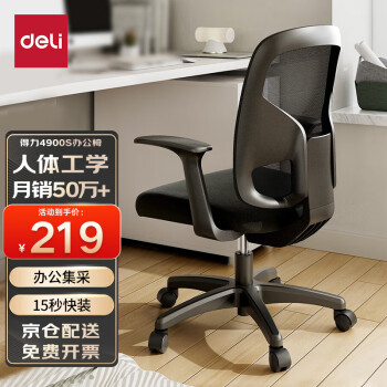 DL 得力工具 deli 得力 DL 得力工具 得力 （deli）4900S 人体工学靠背办公椅 家用网布可升降转椅 黑