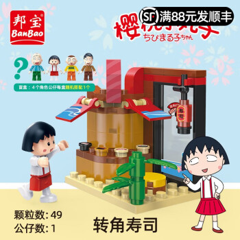 BanBao 邦宝 生活教育系列拼装积木儿童玩具樱桃小丸子 生日礼物小颗粒4岁以上 转角寿司8147（49颗粒）