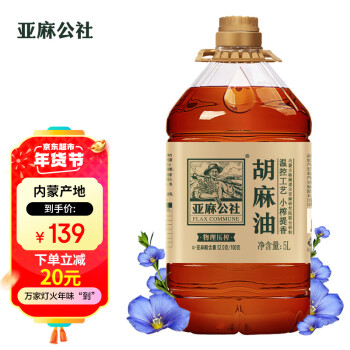 FLAX COMMUNE 亚麻公社 胡麻油5L 亚麻籽油小榨醇香家庭炒菜食用油 过年送礼 员工福利