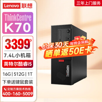 Lenovo 联想 ThinkCentre K70 英特尔酷睿i5 商用办公台式机电脑主机(12代i5-12400 16G 512G SSD+1T HDD)单主机