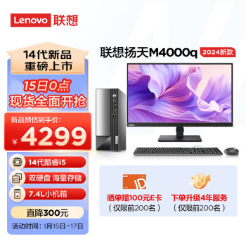 Lenovo 联想 扬天M4000q 2024款 商用办公台式电脑主机(酷睿14代i5-14400 16G 1T+512G)23英寸