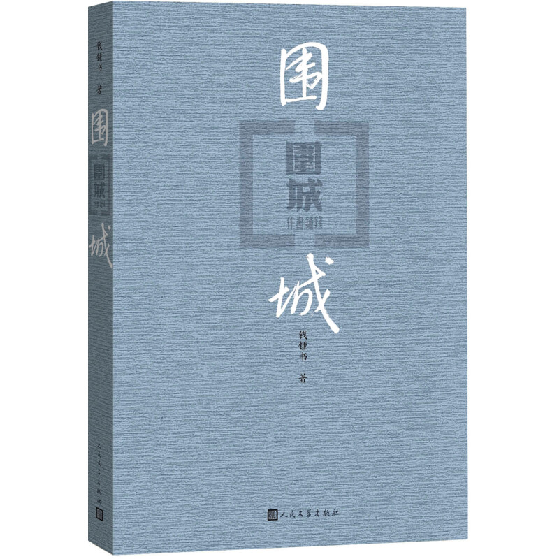 《围城》（新版） 18元