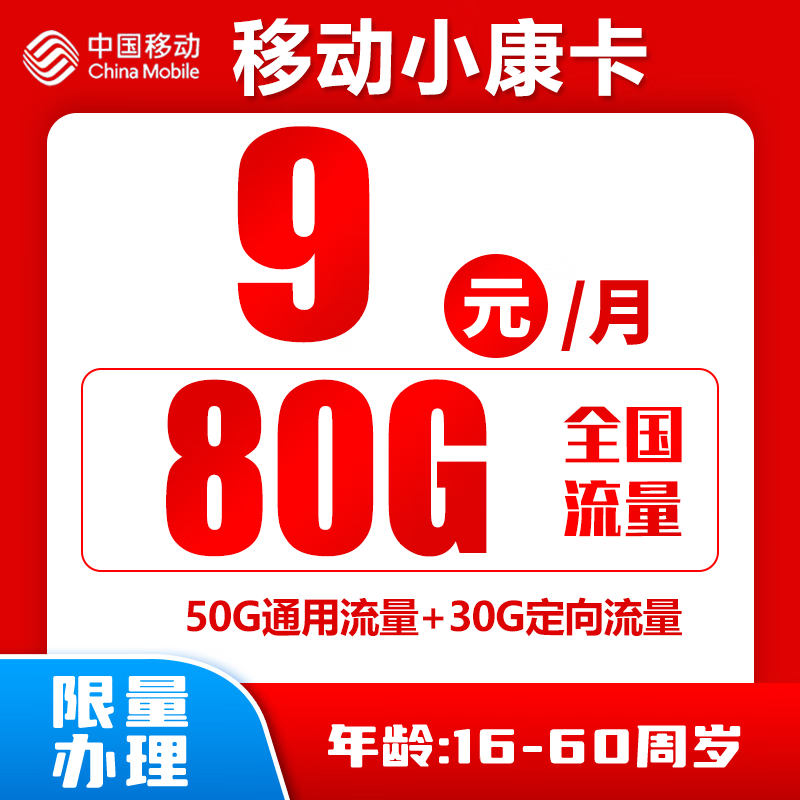 中国移动 小康卡 9元80G全国流量＋归属地为收货地 券后0.01元