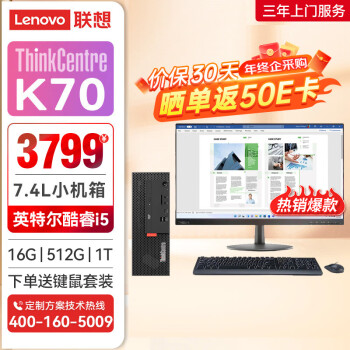 Lenovo 联想 ThinkCentre K70 英特尔酷睿i5 商用办公台式机电脑主机(12代i5-12400 16G 512G SSD+1T HDD)23.8英寸