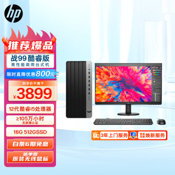 HP 惠普 战99  台式电脑主机  (12代i5-12500 16G 512G)23.8英寸大屏显示器