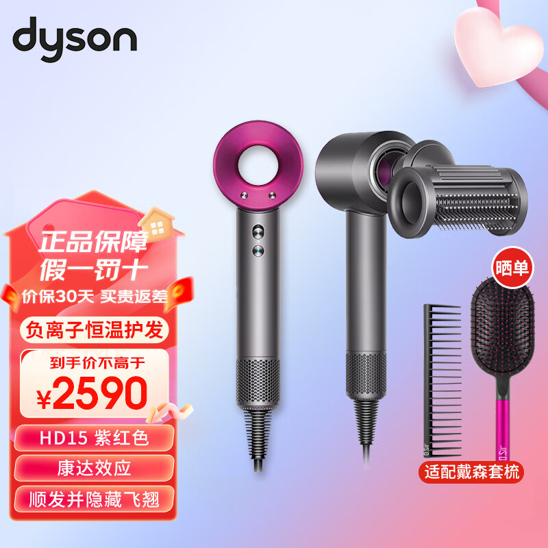 dyson 戴森 新一代高速吹风机家用电吹风负离子护发 HD15 紫红色 套装 顺发防飞翘2合一 2590元