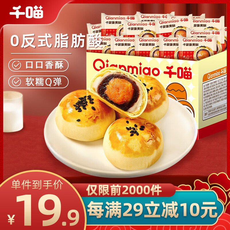 Qianmiao 千喵 蛋黄酥1000g 25枚饼干糕点心年货休闲零食品雪媚娘网红早餐面包 11.58元（需买3件，需用券）