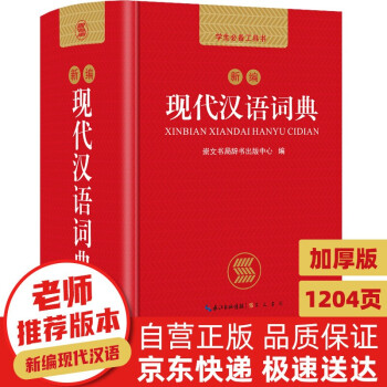 《新编现代汉语词典》（精装） ￥14.6