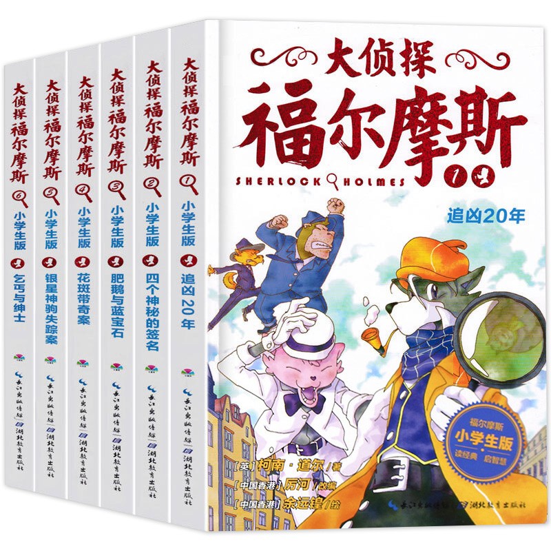 《大侦探福尔摩斯·辑》（套装共6册） 券后35.6元