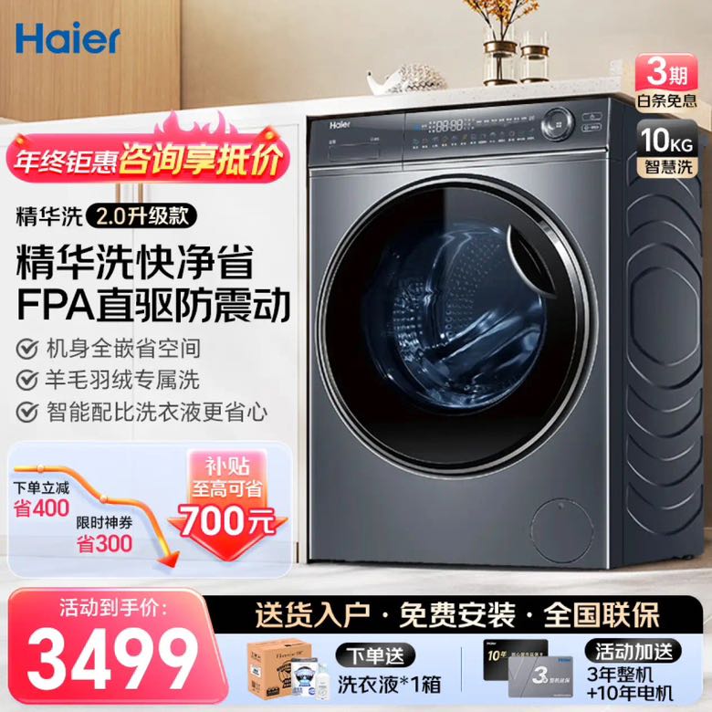 Haier 海尔 精华洗升级款 2.0精华洗系列 全自动直驱变频 滚筒洗衣机 10KG 券后2809元