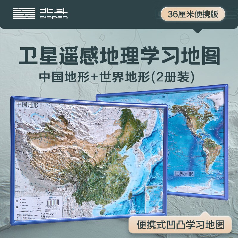 《中国和世界地形图》（共2张、2023新版） 券后9.9元