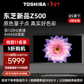 移动端、京东百亿补贴：TOSHIBA 东芝 电视85500 85英寸量子点120高刷客厅巨幕 4K超清低蓝光