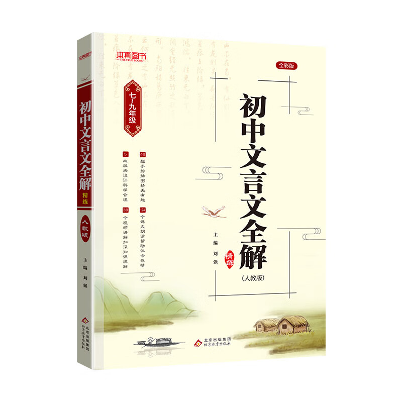 《初中文言文全解》 券后24.9元包邮