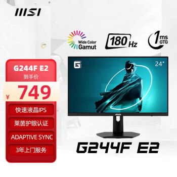 MSI 微星 23.8英寸 180Hz 快速液晶IPS 广色域面板 1ms(GTG) 电竞小钢炮 游戏电竞显示器屏 G244F E2