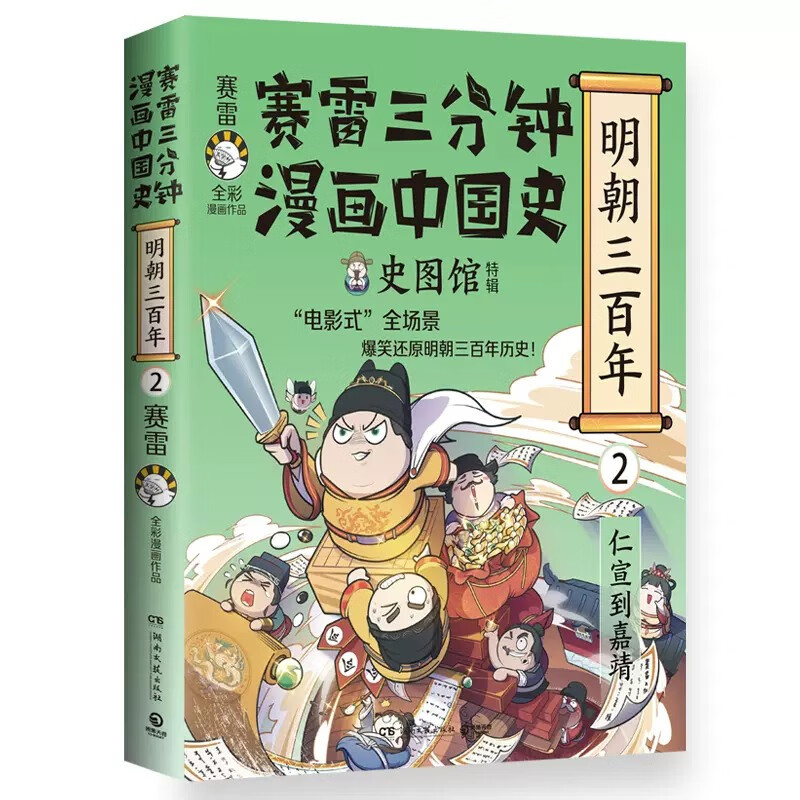 《赛雷三分钟漫画中国史·明朝三百年》 24.9元