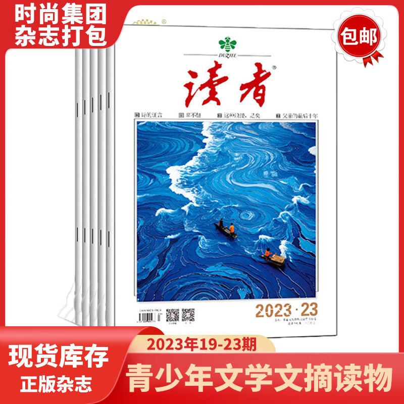 《讀者雜志》（2023年13-17期、共5本） 券后17.8元包郵