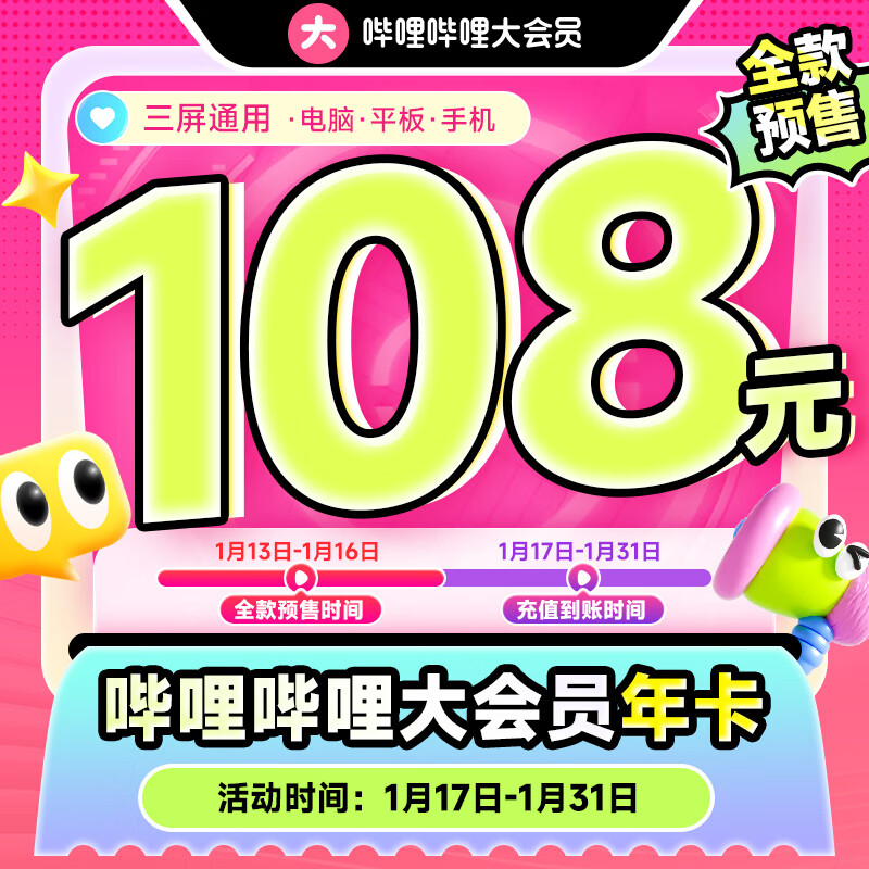 哔哩哔哩 大会员 年卡 108元