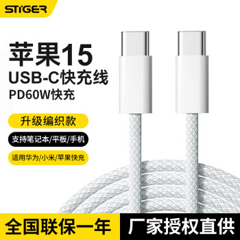 STIGER 斯泰克 苹果15充电线USB-C双Type-C数据线PD快充适用iPhone15pro/Mac/iPad小米华为笔记本充电线-织款