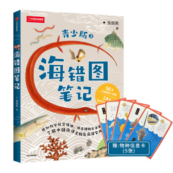 《海错图笔记·青少年版2》（赠5张物种信息卡） ￥44