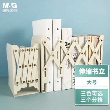 M&G 晨光 文具19cm可伸缩桌面书立 桌上简易收纳金属书架 大号书立 象牙白ABS917C510