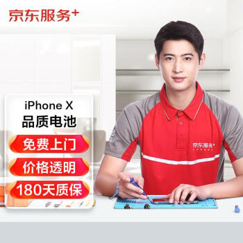 京东 iPhoneX手机更换电池 电池换新服务