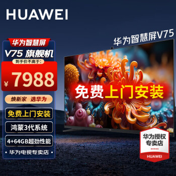 移动端、京东百亿补贴：HUAWEI 华为 HEGE-570 液晶电视 75英寸 4K