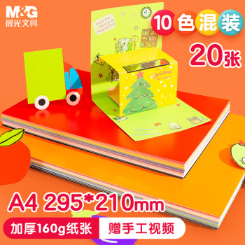 M&G 晨光 文具A4/20张彩色硬卡纸 10色儿童手工DIY折纸剪纸