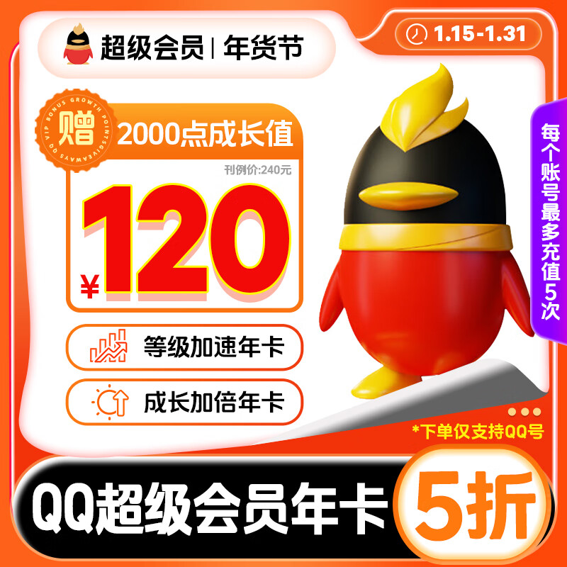 QQVIP QQ超级会员年卡 12个月 120元