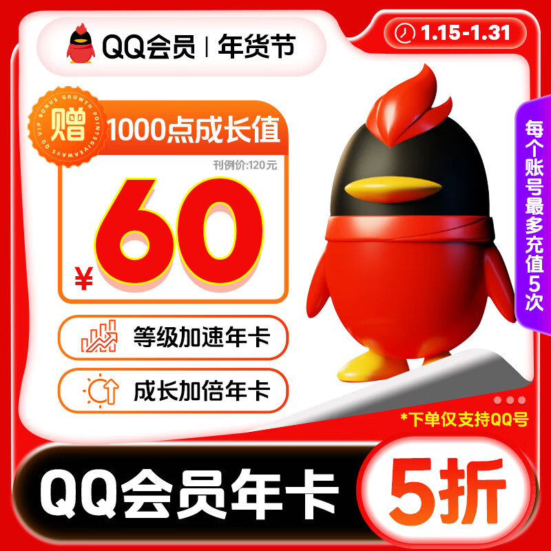 QQVIP QQ会员年卡 12个月 60元