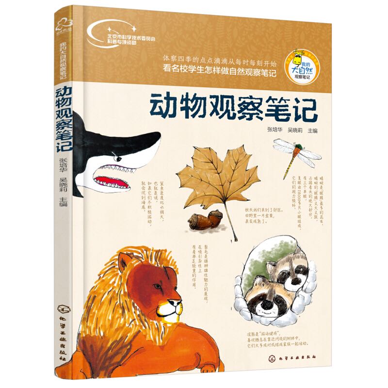 《我的大自然观察笔记·动物观察笔记》 9.9元（需换购）