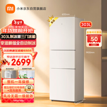 MIJIA 米家 小米303三门精巧装全自动制冰箱小型 冰羽白磨砂面板极简百搭风冷无霜一级