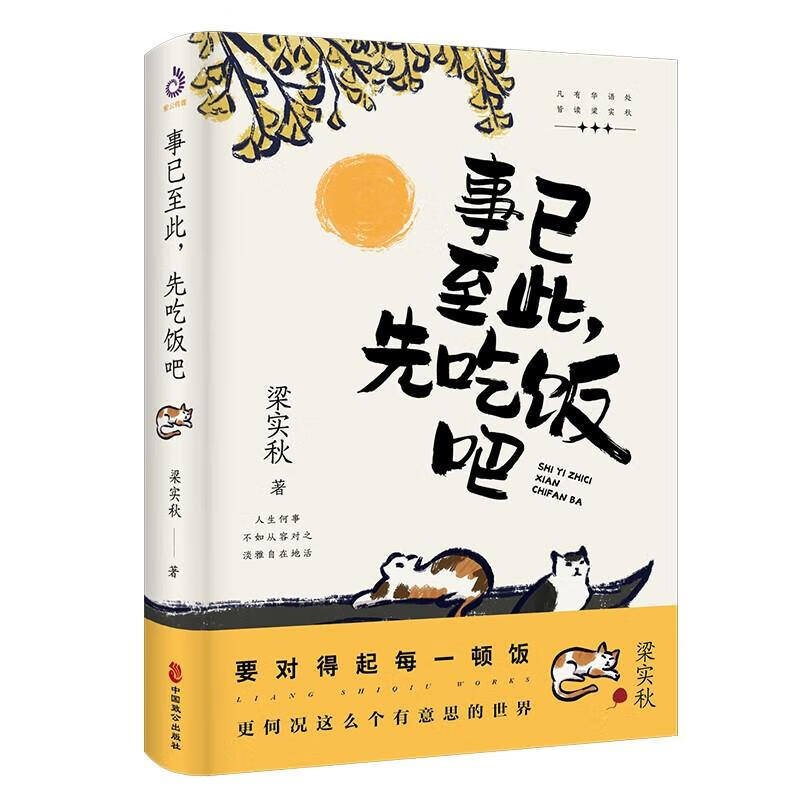 《事已至此，先吃饭吧》 9.9元（需换购）