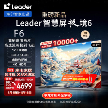 移动端、京东百亿补贴：Leader 统帅 极境 6系列 L85F6 液晶电视 85英寸 4K