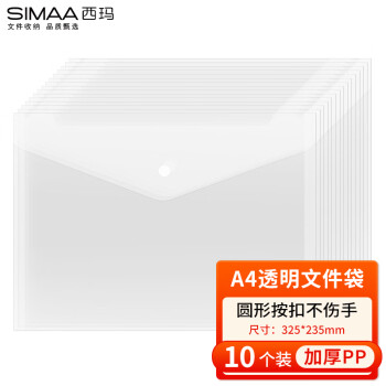 SIMAA 西玛 10个装 A4按扣学生透明文件袋 加厚 防水试卷资料收纳袋 办公文件档案袋 办公用品 文具 21227