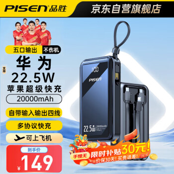 移动端：PISEN 品胜 20000毫安时自带四线22.5W